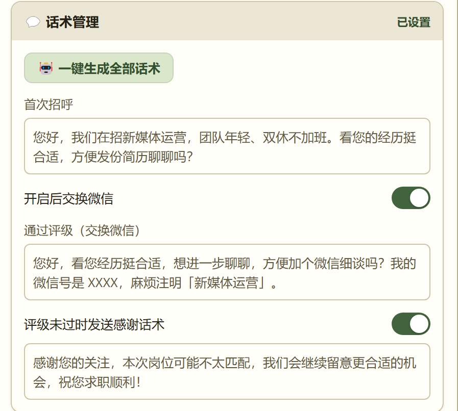 话术管理（实机界面）